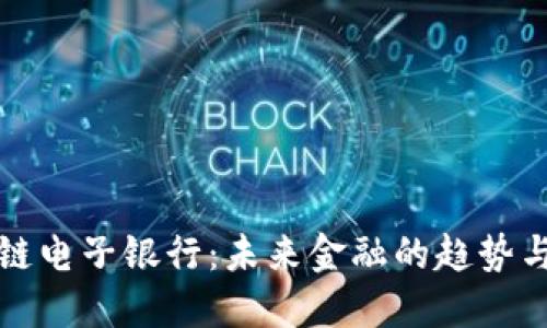 区块链电子银行：未来金融的趋势与选择