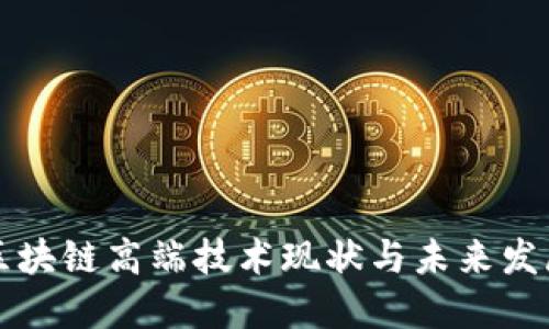 中国区块链高端技术现状与未来发展趋势