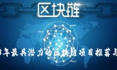 2023年最具潜力的区块链项目推荐与分析