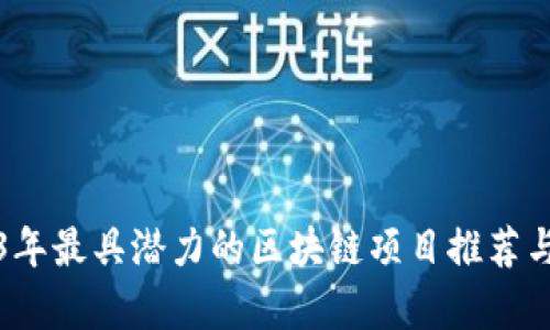 2023年最具潜力的区块链项目推荐与分析