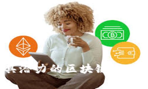 2023年最具潜力的区块链项目推荐与分析