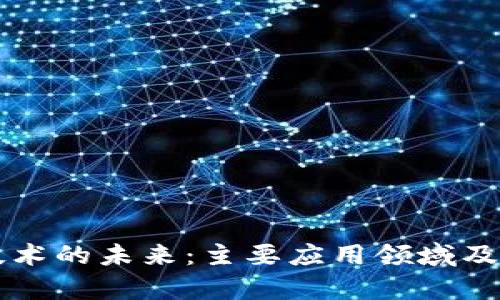区块链技术的未来：主要应用领域及影响分析