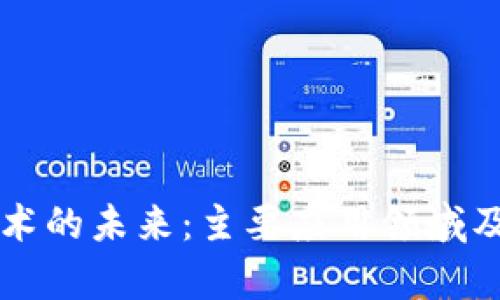 区块链技术的未来：主要应用领域及影响分析