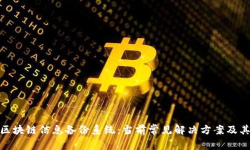 探索区块链信息备份系统：当前常见解决方案及其优势