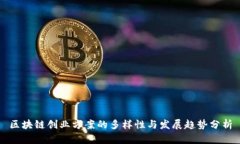 区块链创业方案的多样性与发展趋势分析