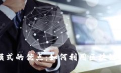 探索区块链商机模式的优点：如何利用区块链技