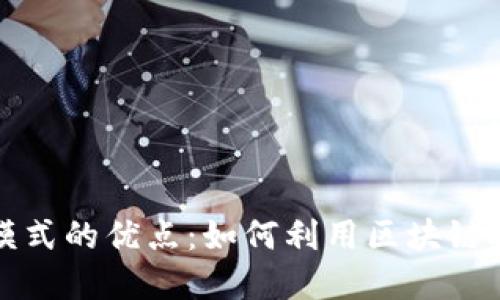 探索区块链商机模式的优点：如何利用区块链技术推动业务创新
