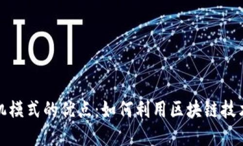 探索区块链商机模式的优点：如何利用区块链技术推动业务创新
