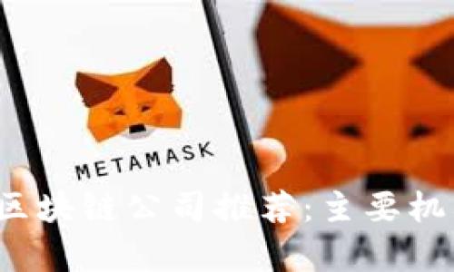 2023年全球区块链公司推荐：主要机构与行业分析