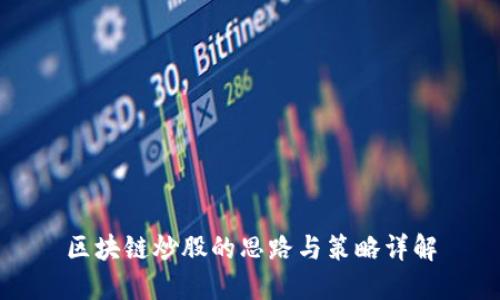 区块链炒股的思路与策略详解
