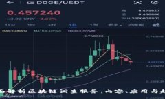 全面解析区块链调查服务：内容、应用与趋势