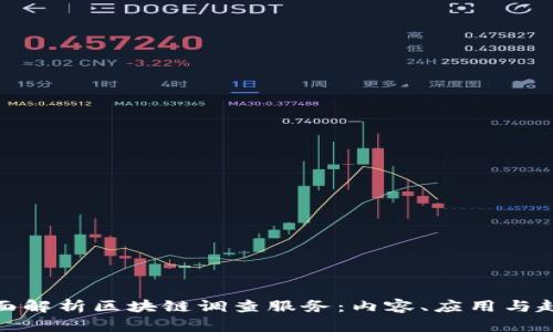 全面解析区块链调查服务：内容、应用与趋势