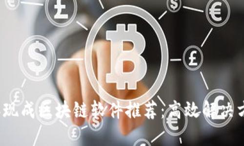 2023年现成区块链软件推荐：高效解决方案一览