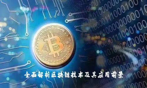 全面解析区块链技术及其应用前景