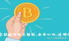 区块链内容领域的特点解析：去中心化、透明性