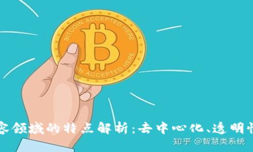 区块链内容领域的特点解析：去中心化、透明性与安全性