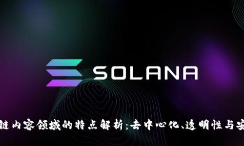 区块链内容领域的特点解析：去中心化、透明性与安全性