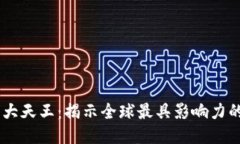 区块链的十大天王：揭示全球最具影响力的区块