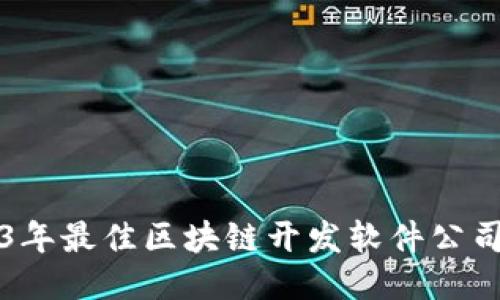 2023年最佳区块链开发软件公司推荐