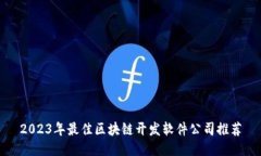 2023年最佳区块链开发软件公司推荐