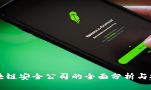 区块链安全公司的全面分析与推荐