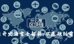 区块链开发语言全解析：从基础到前沿技术