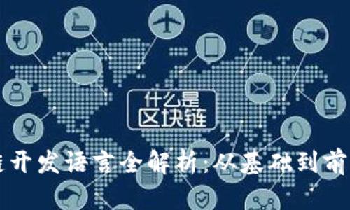 区块链开发语言全解析：从基础到前沿技术