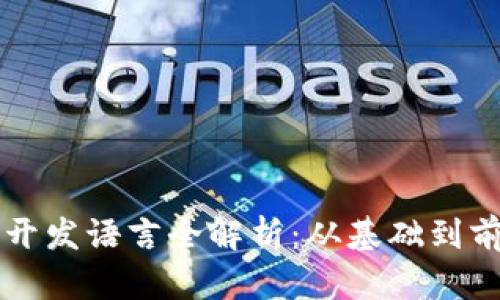 区块链开发语言全解析：从基础到前沿技术