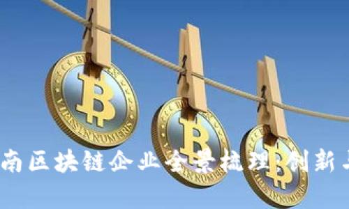 2023年越南区块链企业全景梳理：创新与机遇并存