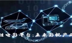 探索区块链电影平台：未来影视产业的颠覆者