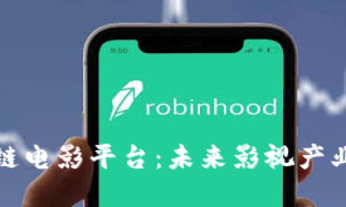 探索区块链电影平台：未来影视产业的颠覆者