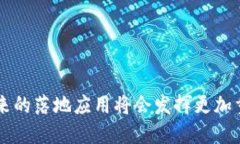 《区块链落地应用：实践与未来趋势》区块链，