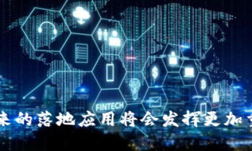 《区块链落地应用：实践与未来趋势》

区块链，落地应用，数字货币，智能合约/guanjianci

区块链技术是一种去中心化的分布式账本技术，它的应用正在各个领域逐渐实现落地。在各行业中，区块链的独特优势被逐渐认可，其去中心化、不可篡改、透明和高效的特性，使其成为解决多种商业问题的有效工具。随着技术的发展和市场需求的变化，区块链的应用范围也在不断扩展。

### 区块链的基本概念

区块链（Blockchain）最早是与比特币（Bitcoin）的出现一同被提出的。简单来说，区块链是一个由多个区块（Block）链式链接而成的数据结构。每个区块中包含了一定数量的交易记录，并且每个区块都和前一个区块通过加密算法相连接。这种结构的特点使得一旦数据被记入区块链，便很难被篡改，确保了数据的不可更改性和安全性。

区块链的主要优势包括：
1. 去中心化：通过分布式网络消除中介机构。
2. 安全性：加密技术保护数据的完整性。
3. 透明性：所有用户可以查看区块链上的交易记录。
4. 追溯性：每一笔交易都可以被追踪，提高了交易的可靠性。

### 区块链的落地应用

区块链的技术特性让其在多个行业行业内得到了广泛的应用。以下是几个主要的区块链落地应用场景：

#### 1. 数字货币

数字货币是区块链技术最早的应用场景。比特币作为第一个去中心化的数字货币，开创了以区块链为基础的货币体系。数字货币的优点在于它们可以在没有中介的情况下进行快速交易，跨国交易的手续费低廉，并且不易受到政府的干预。

#### 2. 供应链管理

通过区块链技术，供应链管理变得更加透明和高效。每一笔产品的生命周期记载在区块链上，从生产到销售的每一个环节都可以被追踪，这样可有效避免造假、盗窃等问题。例如，沃尔玛正在利用区块链技术追踪其供应链中的食品来源，从而提高食品安全性。

#### 3. 金融服务

区块链在金融服务领域的落地应用也是十分广泛的，包括贷款、清算和结算等方面。利用智能合约，金融机构可以提高贷款审批的效率，降低成本。此外，区块链还能够加速跨国支付的结算过程，既减少了中介成本，也提高了交易透明度。

#### 4. 投票系统

区块链技术可用于实施安全、公正的投票系统。利用区块链的不可篡改性，每位选民的投票记录都可以被安全地存储和验证，防止选票篡改和重复投票的问题。例如，一些国家和地区已经开始在选举中测试基于区块链的投票系统，以提升选举的透明度和安全性。

#### 5. 健康护理

在健康护理领域，区块链可以用于患者数据的存储和共享。通过区块链，个人的健康记录可以被安全地保存在一个去中心化的平台上，只有授权的医疗专业人员才能访问。这既提高了患者对自己健康数据的控制权，又提高了数据的不易篡改性。

### 相关问题探讨

#### 1. 区块链技术的安全如何保证？

区块链技术的安全性主要体现在以下几个方面：

首先，区块链采用加密算法来保护数据。每笔交易在被记录前都有相应的加密过程，这确保了数据在传输过程中的安全。

其次，区块链采用了共识机制来确保网络中各个节点记录数据的一致性。常见的共识机制有工作量证明（PoW）和权益证明（PoS），这些机制能够有效减少恶意节点对网络的攻击。

最后，一旦数据被记录在区块链上，由于其去中心化特性，篡改数据的成本极高，攻击者不仅需要控制网络中的大部分节点，还需重新计算区块链的所有后续区块，基本上是不可能的。

#### 2. 区块链如何改变传统企业的商业模式？

区块链的出现，让传统企业在商业模式上发生了根本性的转变：

首先，去中心化的特点使企业可以直接与消费者进行交易，减少中介，提高效率。例如，零售企业通过区块链平台直接与消费者进行互动，从而节省了广告和中介费用。

其次，透明性和信任机制的提高，加深了消费者对企业的信任。通过区块链，消费者可以实时了解到产品的来源、生产工艺等信息，从而增强品牌信誉。

最后，利用智能合约，企业可以实现自动化的业务流程，例如自动执行合同条件，提高工作效率、减少人工错误。

#### 3. 区块链落地应用面临的挑战有哪些？

虽然区块链技术在某些领域有着非常大的潜力，但其落地应用仍然面临一些挑战：

首先，技术确实尚在不断发展中，存在部分技术难题，如可扩展性及性能问题。现阶段，大多数区块链的交易速度相对较慢，难以满足大规模应用场景的需求。

其次，缺乏统一的标准和规范使得不同区块链系统之间存在兼容性问题，这对于一些需要多方合作的项目部署来说非常不利。

最后，法律和监管的不完善也制约了区块链的落地应用。许多国家尚未明确区块链和数字货币的法律地位，可能导致企业在应用时面临法律风险。

#### 4. 区块链在金融领域的应用有哪些？

区块链在金融领域的应用非常广泛，主要包括以下几个方面：

首先，在支付和转账方面，区块链技术提高了交易的效率和安全性。例如，Ripple平台利用区块链技术实现了瞬时国际付款。

其次，在贷款和融资领域，区块链可以降低融资成本。通过智能合约，贷款的审批流程更加自动化，可以直接基于借款人信用记录进行风险评估，减少了中介费用。

最后，在资产数字化方面，区块链技术可以实现金融资产的数字化，帮助新增资产类别的创建。例如，证券发行和交易可以通过区块链进行，从而实现更高的透明度和流动性。

#### 5. 区块链如何影响未来的社会经济结构？

区块链技术的影响将逐步扩展到社会经济的各个层面：

首先，区块链的去中心化特征将促使权力的下放。传统垄断的行业，如金融和媒体，可能会面临由用户主导的新兴模式，提高了用户的自主权和话语权。

其次，经济模式可能进一步转向共享经济。借助区块链，用户可以在没有中介的情况下分享资源，有望提高资源的利用率。

最后，企业和政府对待透明度和信任的态度也很可能会改变。这将帮助建立一个更加公正的社会，在各个层面上减少腐败、提高效率。

### 结论

区块链作为一项颠覆性技术，其应用场景不断扩展，逐渐渗透到各行各业。尽管面临着一些挑战，但随着技术的不断成熟和社会的逐步接受，区块链在未来的落地应用将会发挥更加重要的作用，重塑我们的生活和经济结构。