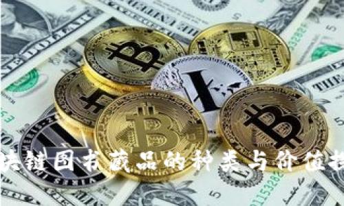 区块链图书藏品的种类与价值探讨
