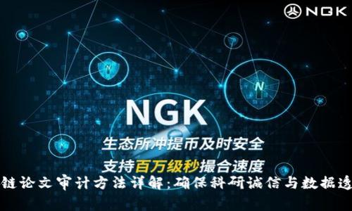 区块链论文审计方法详解：确保科研诚信与数据透明性