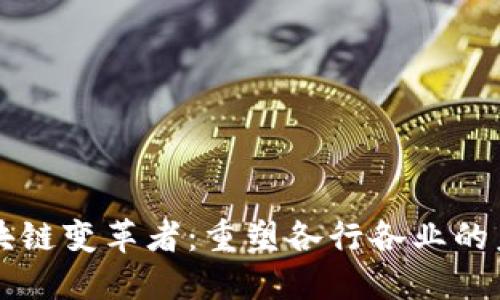 区块链变革者：重塑各行各业的未来