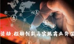 区块链创业活动：推动创新与实现商业价值的完