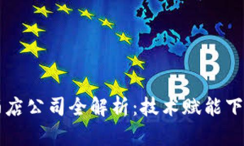 淄博区块链酒店公司全解析：技术赋能下的新兴住宿业
