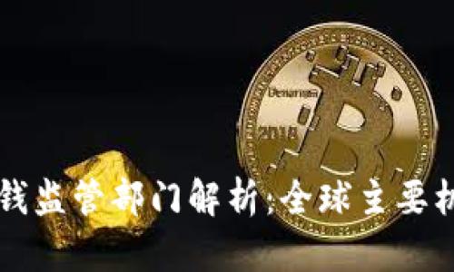区块链反洗钱监管部门解析：全球主要机构及其职责