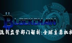 区块链反洗钱监管部门解析：全球主要机构及其