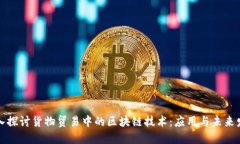 深入探讨货物贸易中的区块链技术：应用与未来