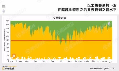 深度解析：Web3.0区块链项目全景指南