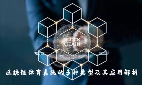 区块链体育系统的多种类型及其应用解析