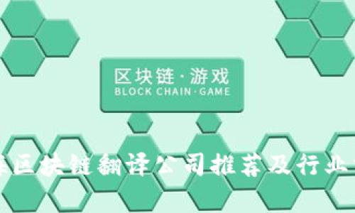 上海区块链翻译公司推荐及行业分析