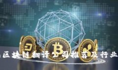 上海区块链翻译公司推荐及行业分析