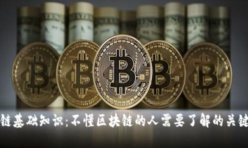 区块链基础知识：不懂区块链的人需要了解的关键概念