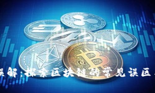 消除误解：探索区块链的常见误区与真相