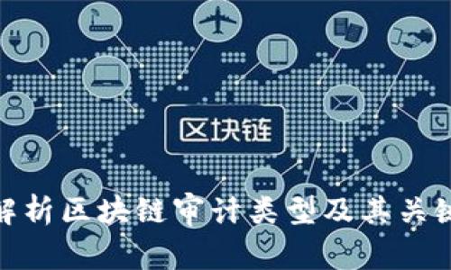 全面解析区块链审计类型及其关键内容