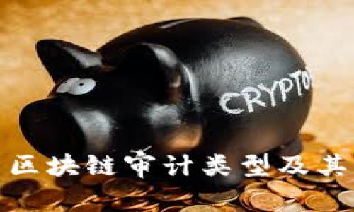 全面解析区块链审计类型及其关键内容