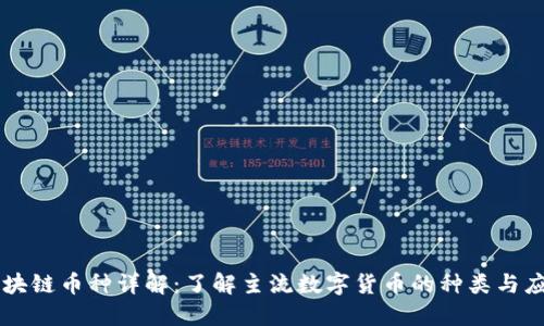 区块链币种详解：了解主流数字货币的种类与应用